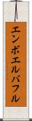 エンボエルバフル Scroll