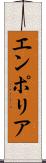 エンポリア Scroll