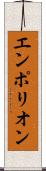 エンポリオン Scroll