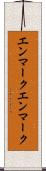 エンマーク Scroll