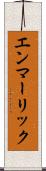 エンマーリック Scroll