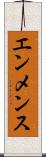 エンメンス Scroll