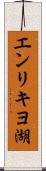 エンリキヨ湖 Scroll
