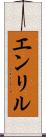 エンリル Scroll