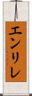 エンリレ Scroll