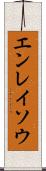エンレイソウ Scroll