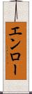 エンロー Scroll