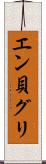 エン貝グリ Scroll