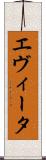 エヴィータ Scroll