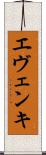 エヴェンキ Scroll