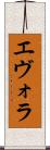 エヴォラ Scroll