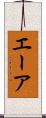 エーア Scroll