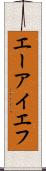 エーアイエフ Scroll