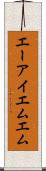 エーアイエムエム Scroll