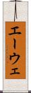 エーウェ Scroll