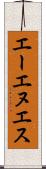 エーエヌエス Scroll