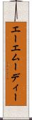エーエムーディー Scroll