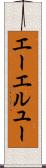 エーエルユー Scroll