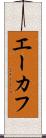 エーカフ Scroll