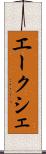 エークシェ Scroll