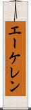 エーケレン Scroll