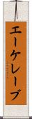 エーケレーブ Scroll