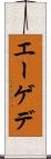 エーゲデ Scroll
