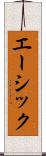 エーシック Scroll