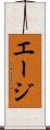 エージ Scroll