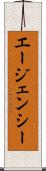 エージェンシー Scroll