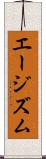 エージズム Scroll