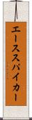 エース・スパイカー Scroll
