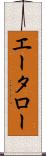 エータロー Scroll