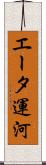エータ運河 Scroll