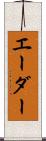 エーダー Scroll