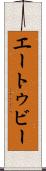 エートゥビー Scroll