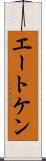 エートケン Scroll