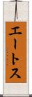 エートス Scroll