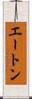 エートン Scroll