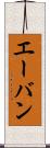 エーバン Scroll