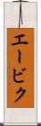 エービク Scroll