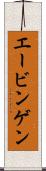 エービンゲン Scroll