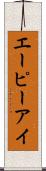 エーピーアイ Scroll
