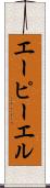 エーピーエル Scroll