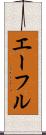 エーフル Scroll