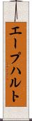 エープハルト Scroll