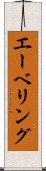 エーベリング Scroll