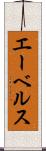 エーベルス Scroll