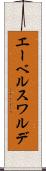 エーベルスワルデ Scroll