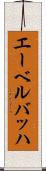 エーベルバッハ Scroll